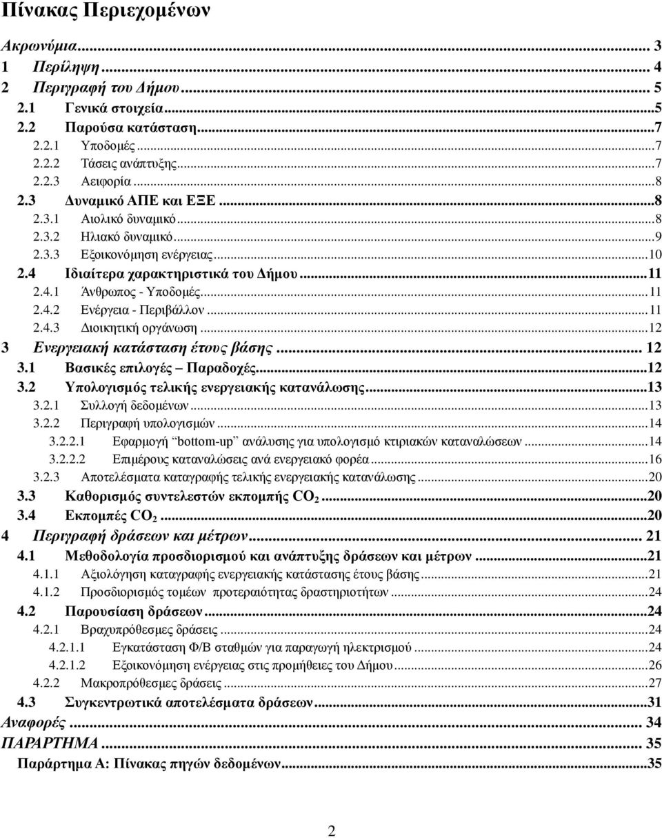 .. 11 2.4.3 Διοικητική οργάνωση... 12 3 Ενεργειακή κατάσταση έτους βάσης... 12 3.1 Βασικές επιλογές Παραδοχές...12 3.2 Υπολογισμός τελικής ενεργειακής κατανάλωσης...13 3.2.1 Συλλογή δεδομένων... 13 3.