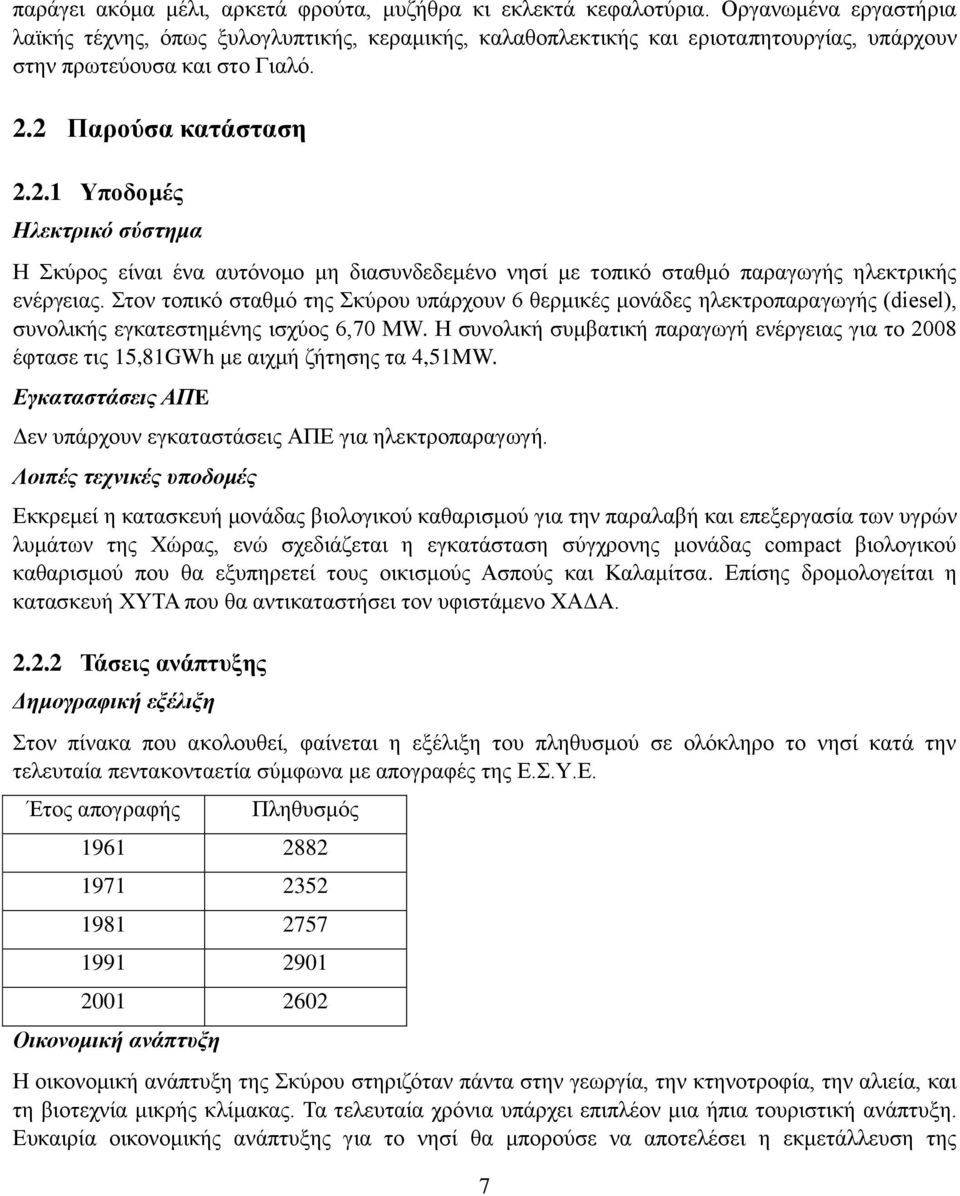 2 Παρούσα κατάσταση 2.2.1 Υποδομές Ηλεκτρικό σύστημα Η Σκύρος είναι ένα αυτόνομο μη διασυνδεδεμένο νησί με τοπικό σταθμό παραγωγής ηλεκτρικής ενέργειας.