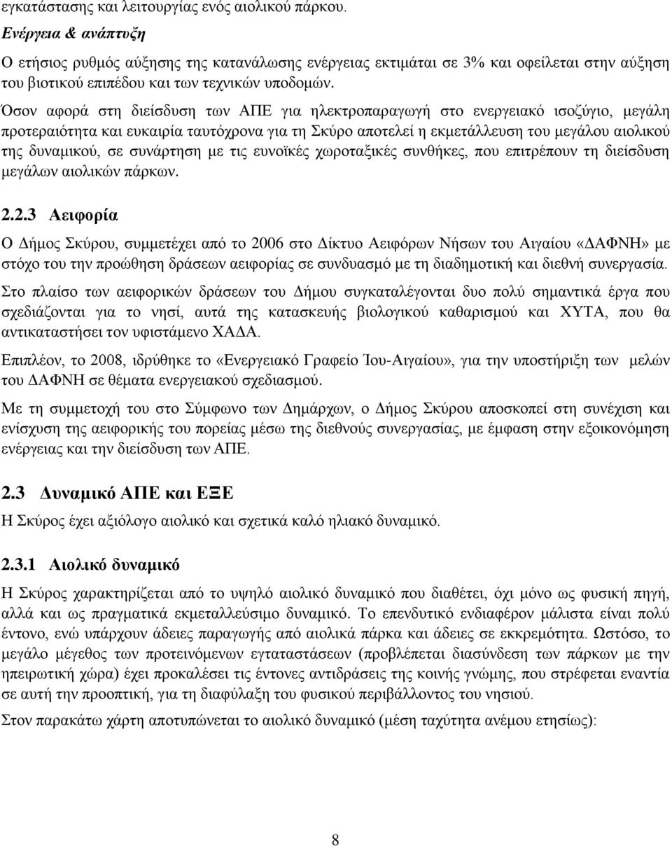 Όσον αφορά στη διείσδυση των ΑΠΕ για ηλεκτροπαραγωγή στο ενεργειακό ισοζύγιο, μεγάλη προτεραιότητα και ευκαιρία ταυτόχρονα για τη Σκύρο αποτελεί η εκμετάλλευση του μεγάλου αιολικού της δυναμικού, σε