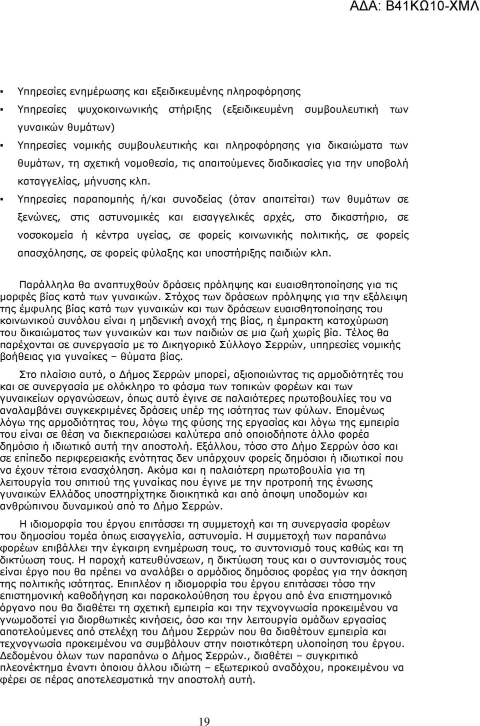 Υπηρεσίες παραποµπής ή/και συνοδείας (όταν απαιτείται) των θυµάτων σε ξενώνες, στις αστυνοµικές και εισαγγελικές αρχές, στο δικαστήριο, σε νοσοκοµεία ή κέντρα υγείας, σε φορείς κοινωνικής πολιτικής,