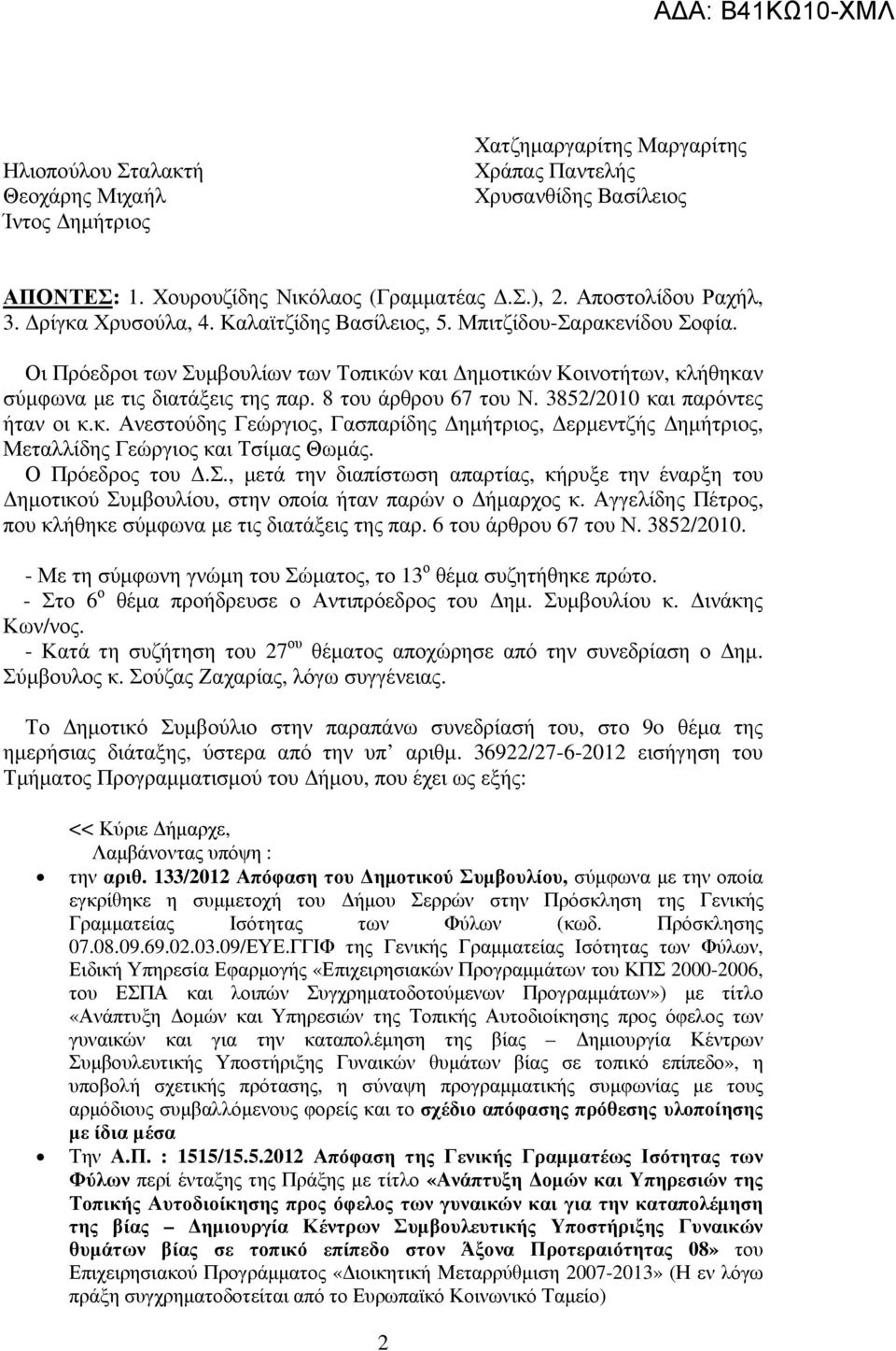 8 του άρθρου 67 του Ν. 3852/2010 και παρόντες ήταν οι κ.κ. Ανεστούδης Γεώργιος, Γασπαρίδης ηµήτριος, ερµεντζής ηµήτριος, Μεταλλίδης Γεώργιος και Τσίµας Θωµάς. Ο Πρόεδρος του.σ., µετά την διαπίστωση απαρτίας, κήρυξε την έναρξη του ηµοτικού Συµβουλίου, στην οποία ήταν παρών ο ήµαρχος κ.