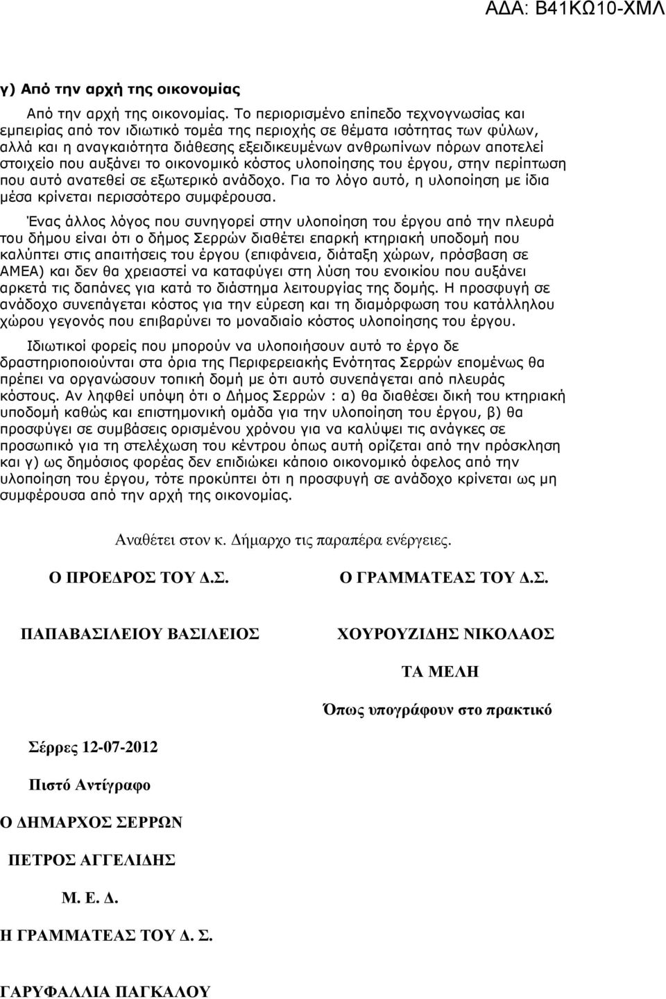 που αυξάνει το οικονοµικό κόστος υλοποίησης του έργου, στην περίπτωση που αυτό ανατεθεί σε εξωτερικό ανάδοχο. Για το λόγο αυτό, η υλοποίηση µε ίδια µέσα κρίνεται περισσότερο συµφέρουσα.