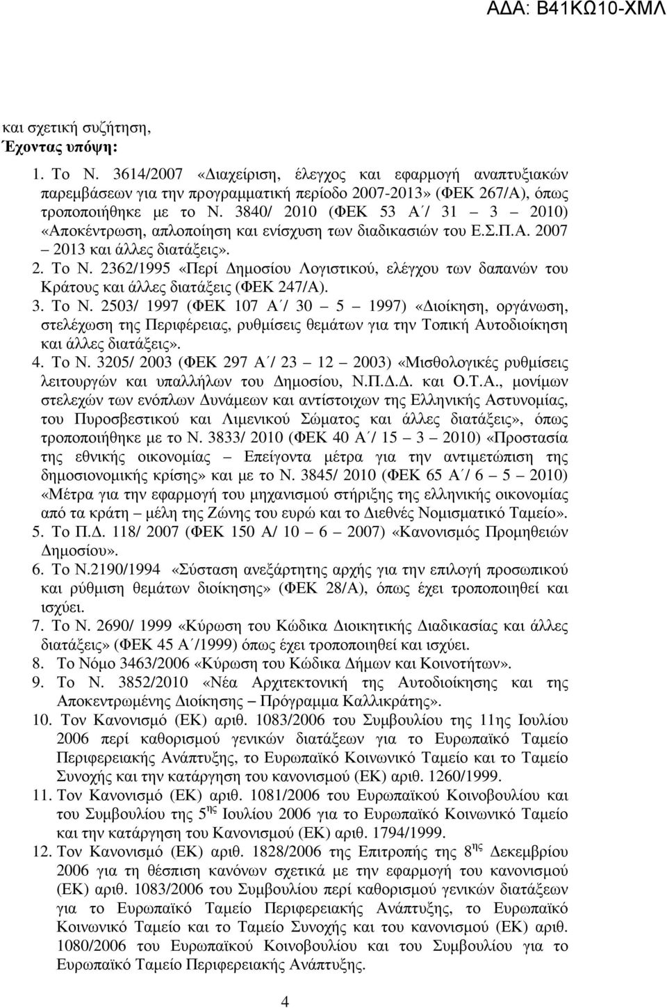 2362/1995 «Περί ηµοσίου Λογιστικού, ελέγχου των δαπανών του Κράτους και άλλες διατάξεις (ΦΕΚ 247/Α). 3. Το Ν.