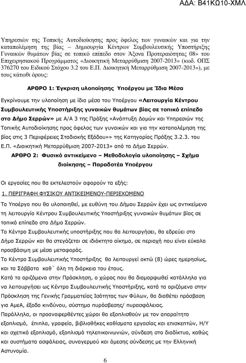 1: Έγκριση υλοποίησης Υποέργου µε Ίδια Μέσα Εγκρίνουµε την υλοποίηση µε ίδια µέσα του Υποέργου «Λειτουργία Κέντρου Συµβουλευτικής Υποστήριξης γυναικών θυµάτων βίας σε τοπικό επίπεδο στο ήµο Σερρών»