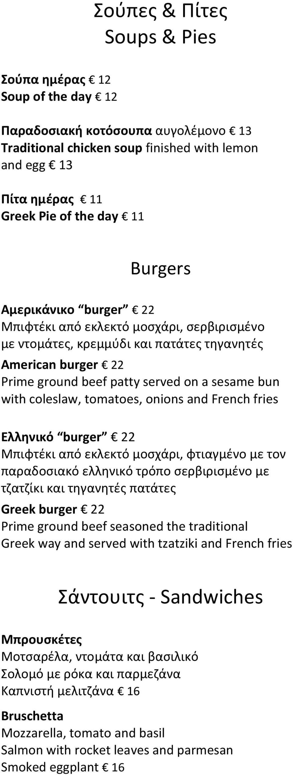 tomatoes, onions and French fries Ελληνικό burger 22 Μπιφτέκι από εκλεκτό μοσχάρι, φτιαγμένο με τον παραδοσιακό ελληνικό τρόπο σερβιρισμένο με τζατζίκι και τηγανητές πατάτες Greek burger 22 Prime