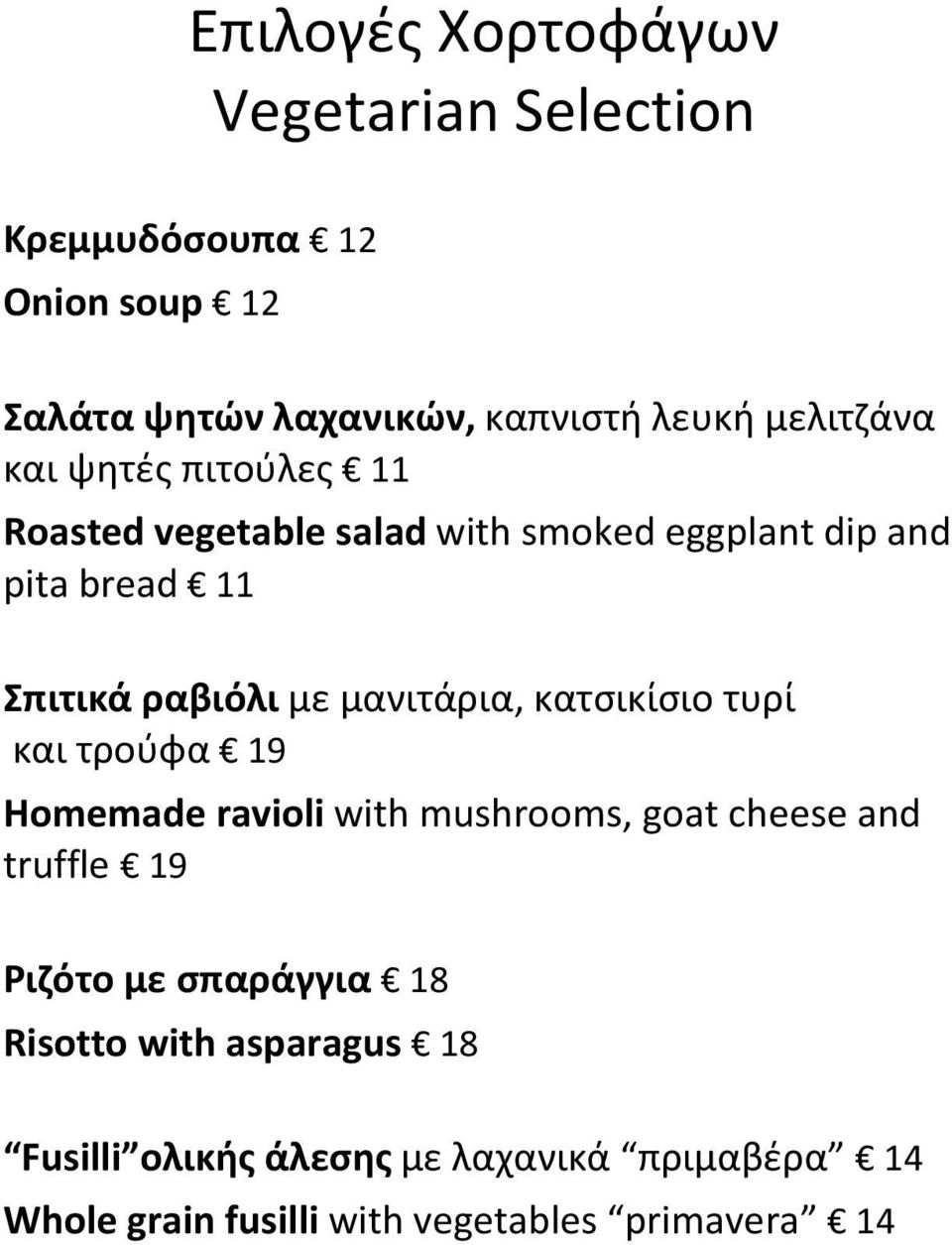 μανιτάρια, κατσικίσιο τυρί και τρούφα 19 Homemade ravioli with mushrooms, goat cheese and truffle 19 Ριζότο με