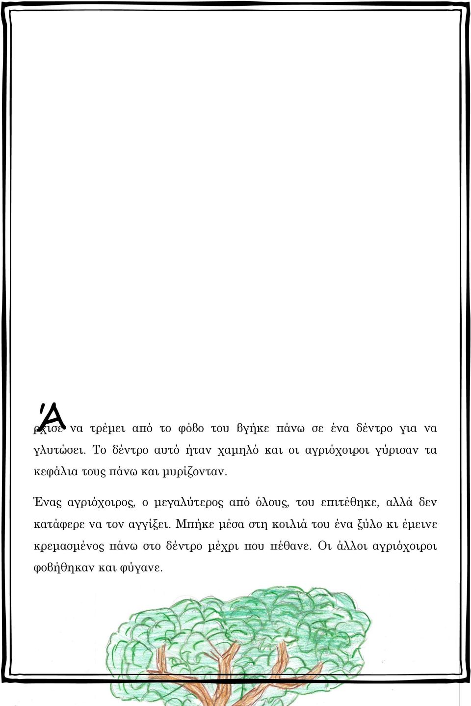 Ένας αγριόχοιρος, ο μεγαλύτερος από όλους, του επιτέθηκε, αλλά δεν κατάφερε να τον αγγίξει.