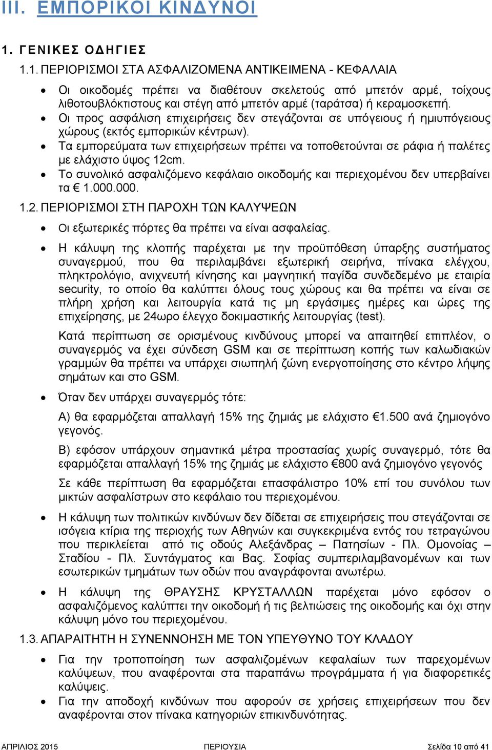 1. ΠΕΡΙΟΡΙΣΜΟΙ ΣΤΑ ΑΣΦΑΛΙΖΟΜΕΝΑ ΑΝΤΙΚΕΙΜΕΝΑ - ΚΕΦΑΛΑΙΑ Οι οικοδομές πρέπει να διαθέτουν σκελετούς από μπετόν αρμέ, τοίχους λιθοτουβλόκτιστους και στέγη από μπετόν αρμέ (ταράτσα) ή κεραμοσκεπή.