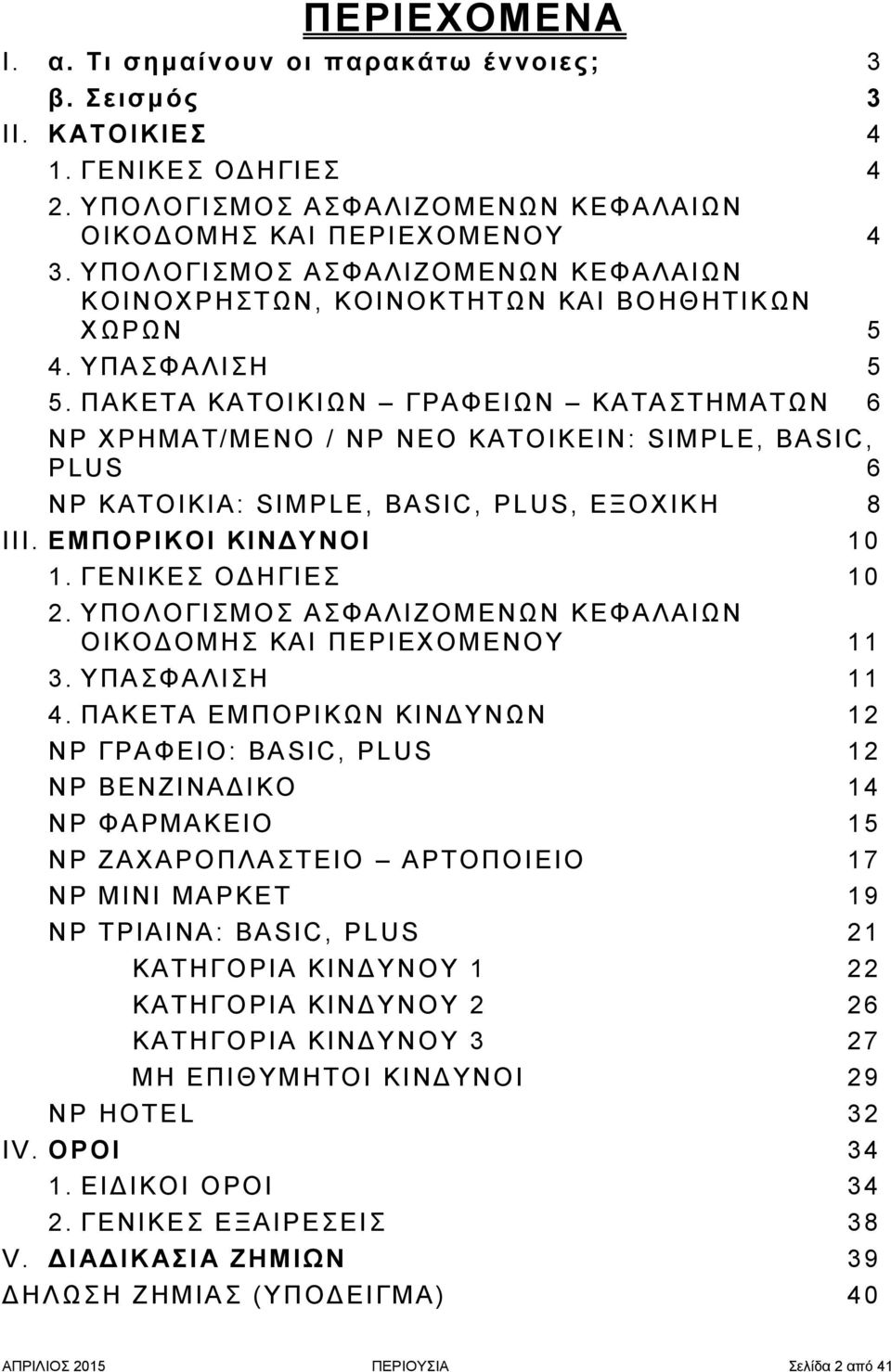 ΠΑΚΕΤΑ ΚΑΤΟΙΚΙΩΝ ΓΡΑΦΕΙΩΝ ΚΑΤΑΣΤΗΜΑΤΩΝ 6 ΝΡ ΧΡΗΜΑΤ/ΜΕΝΟ / ΝΡ ΝΕΟ ΚΑΤΟΙΚΕΙΝ: SIMPLE, BASIC, PLUS 6 NP ΚΑΤΟΙΚΙΑ: SIMPLE, BASIC, PLUS, ΕΞΟΧΙΚΗ 8 III. ΕΜΠΟΡΙΚΟΙ ΚΙΝΔΥΝΟΙ 10 1. ΓΕΝΙΚΕΣ ΟΔΗΓΙΕΣ 10 2.