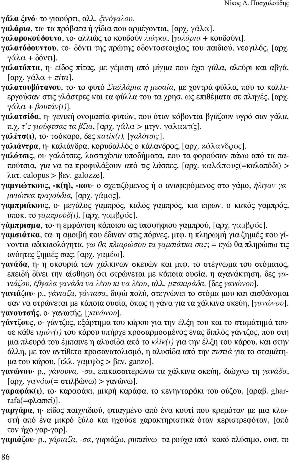 γαλατουβότανου, το το φυτό Στελλάρια η µεσαία, µε χοντρά φύλλα, που το καλλιεργούσαν στις γλάστρες και τα φύλλα του τα χρησ. ως επιθέµατα σε πληγές, [αρχ. γάλα + βουτάν(ι)].