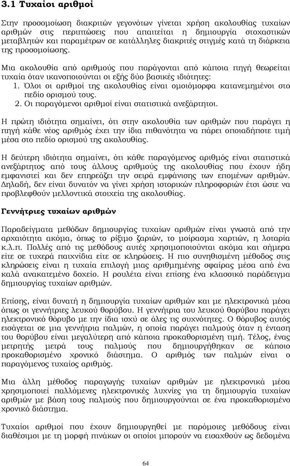 Όλοι οι αριθμοί της ακολουθίας είναι ομοιόμορφα κατανεμημένοι στο πεδίο ορισμού τους.. Οι παραγόμενοι αριθμοί είναι στατιστικά ανεξάρτητοι.