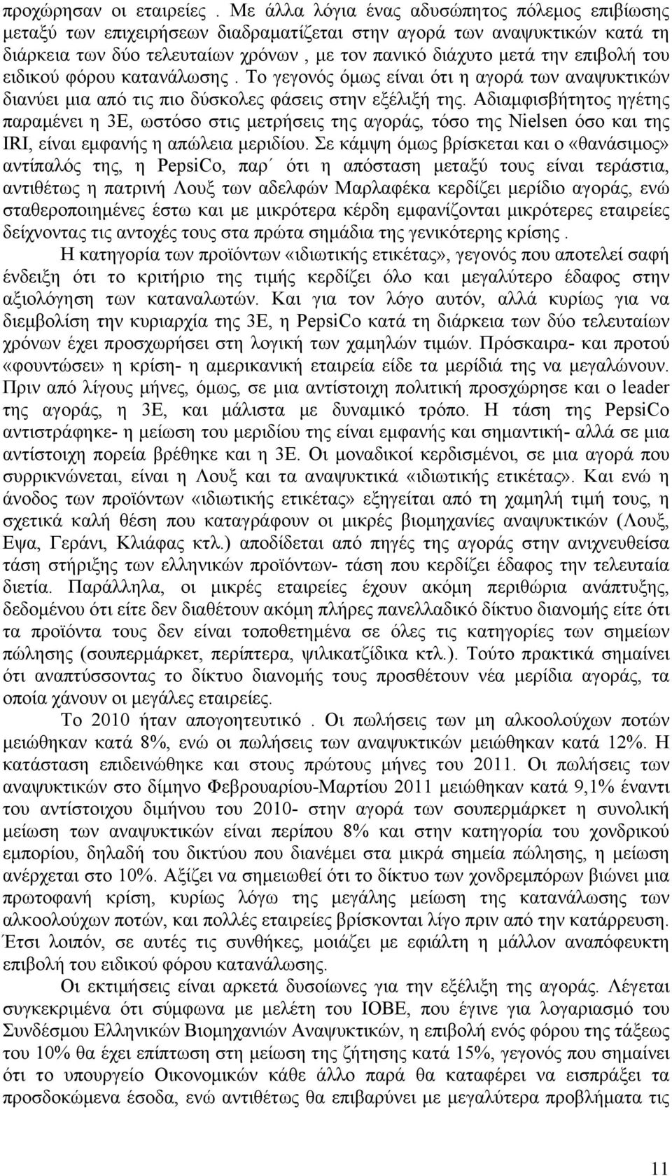 του ειδικού φόρου κατανάλωσης. Το γεγονός όμως είναι ότι η αγορά των αναψυκτικών διανύει μια από τις πιο δύσκολες φάσεις στην εξέλιξή της.