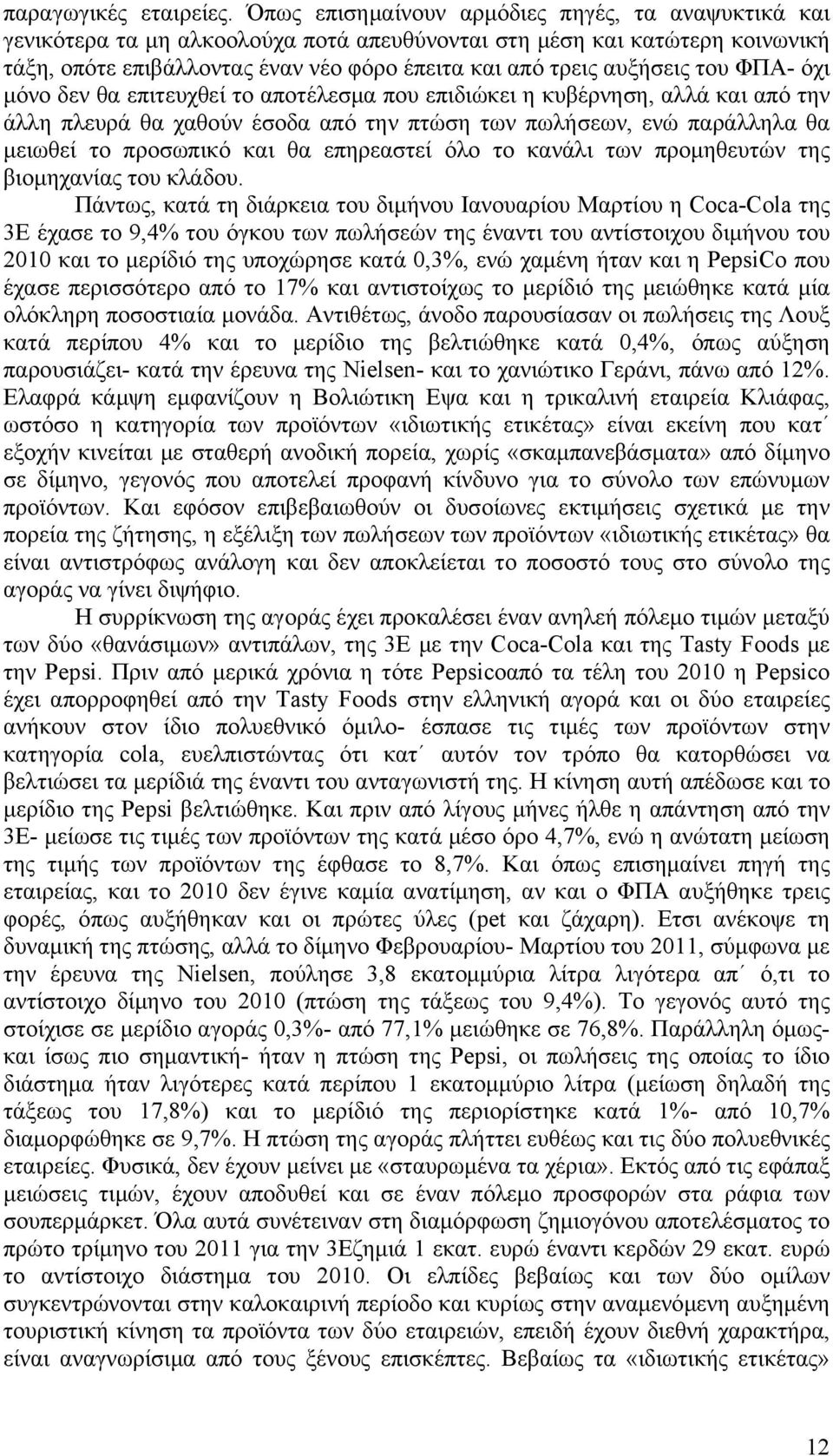 του ΦΠΑ- όχι μόνο δεν θα επιτευχθεί το αποτέλεσμα που επιδιώκει η κυβέρνηση, αλλά και από την άλλη πλευρά θα χαθούν έσοδα από την πτώση των πωλήσεων, ενώ παράλληλα θα μειωθεί το προσωπικό και θα