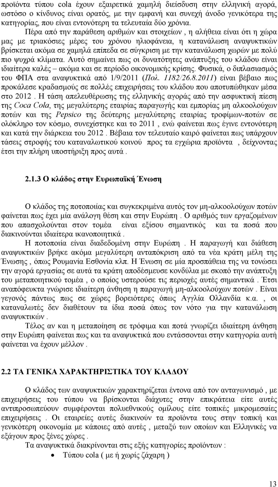 Πέρα από την παράθεση αριθμών και στοιχείων, η αλήθεια είναι ότι η χώρα μας με τριακόσιες μέρες του χρόνου ηλιοφάνεια, η κατανάλωση αναψυκτικών βρίσκεται ακόμα σε χαμηλά επίπεδα σε σύγκριση με την