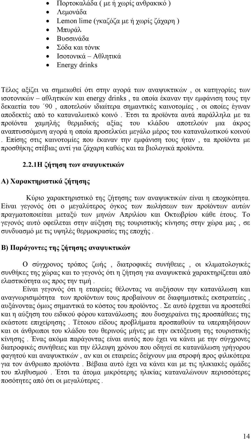 από το καταναλωτικό κοινό.