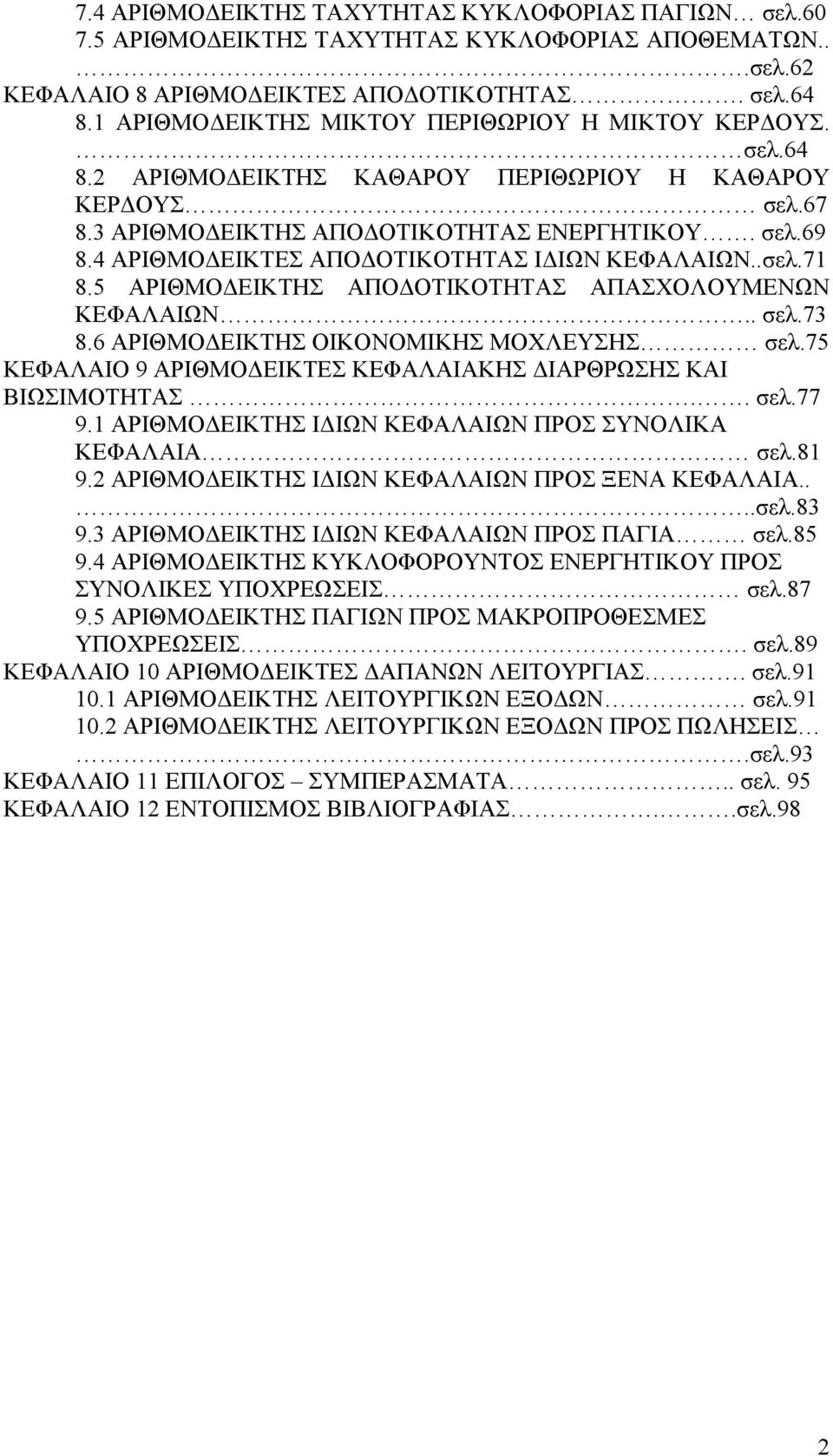 4 ΑΡΙΘΜΟΔΕΙΚΤΕΣ ΑΠΟΔΟΤΙΚΟΤΗΤΑΣ ΙΔΙΩΝ ΚΕΦΑΛΑΙΩΝ..σελ.71 8.5 ΑΡΙΘΜΟΔΕΙΚΤΗΣ ΑΠΟΔΟΤΙΚΟΤΗΤΑΣ ΑΠΑΣΧΟΛΟΥΜΕΝΩΝ ΚΕΦΑΛΑΙΩΝ.. σελ.73 8.6 ΑΡΙΘΜΟΔΕΙΚΤΗΣ ΟΙΚΟΝΟΜΙΚΗΣ ΜΟΧΛΕΥΣΗΣ σελ.