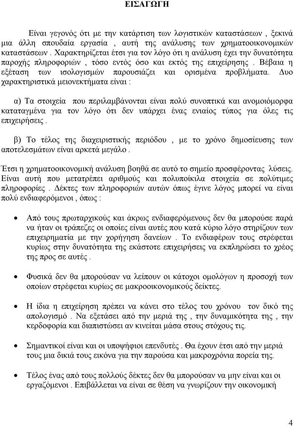 Δυο χαρακτηριστικά μειονεκτήματα είναι : α) Τα στοιχεία που περιλαμβάνονται είναι πολύ συνοπτικά και ανομοιόμορφα καταταγμένα για τον λόγο ότι δεν υπάρχει ένας ενιαίος τύπος για όλες τις επιχειρήσεις.