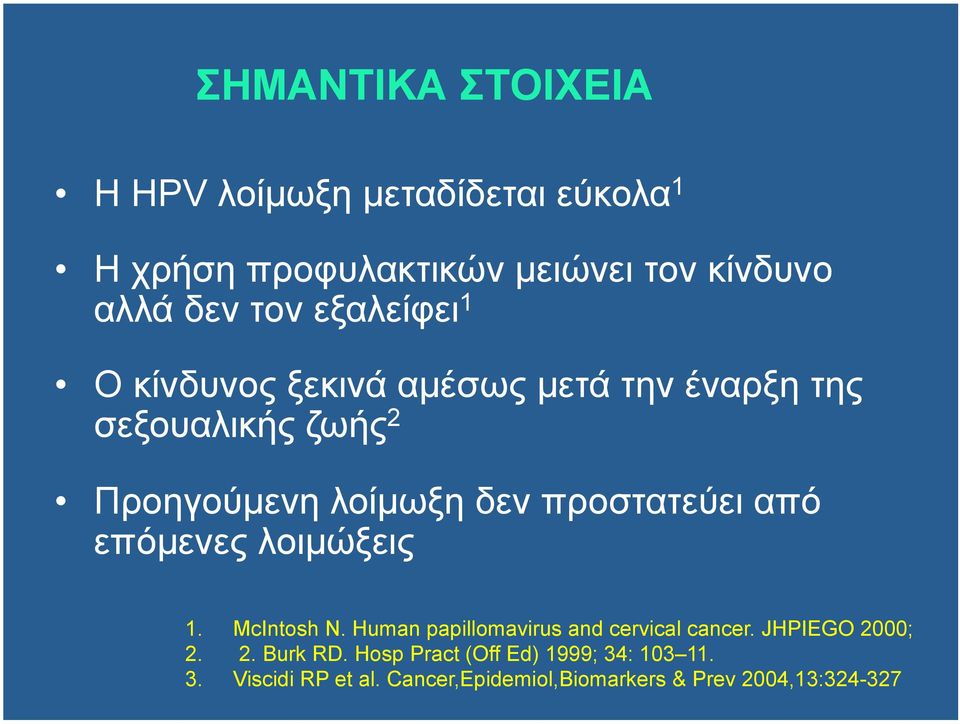 προστατεύει από επόµενες λοιµώξεις 1. McIntosh N. Human papillomavirus and cervical cancer. JHPIEGO 2000; 2.