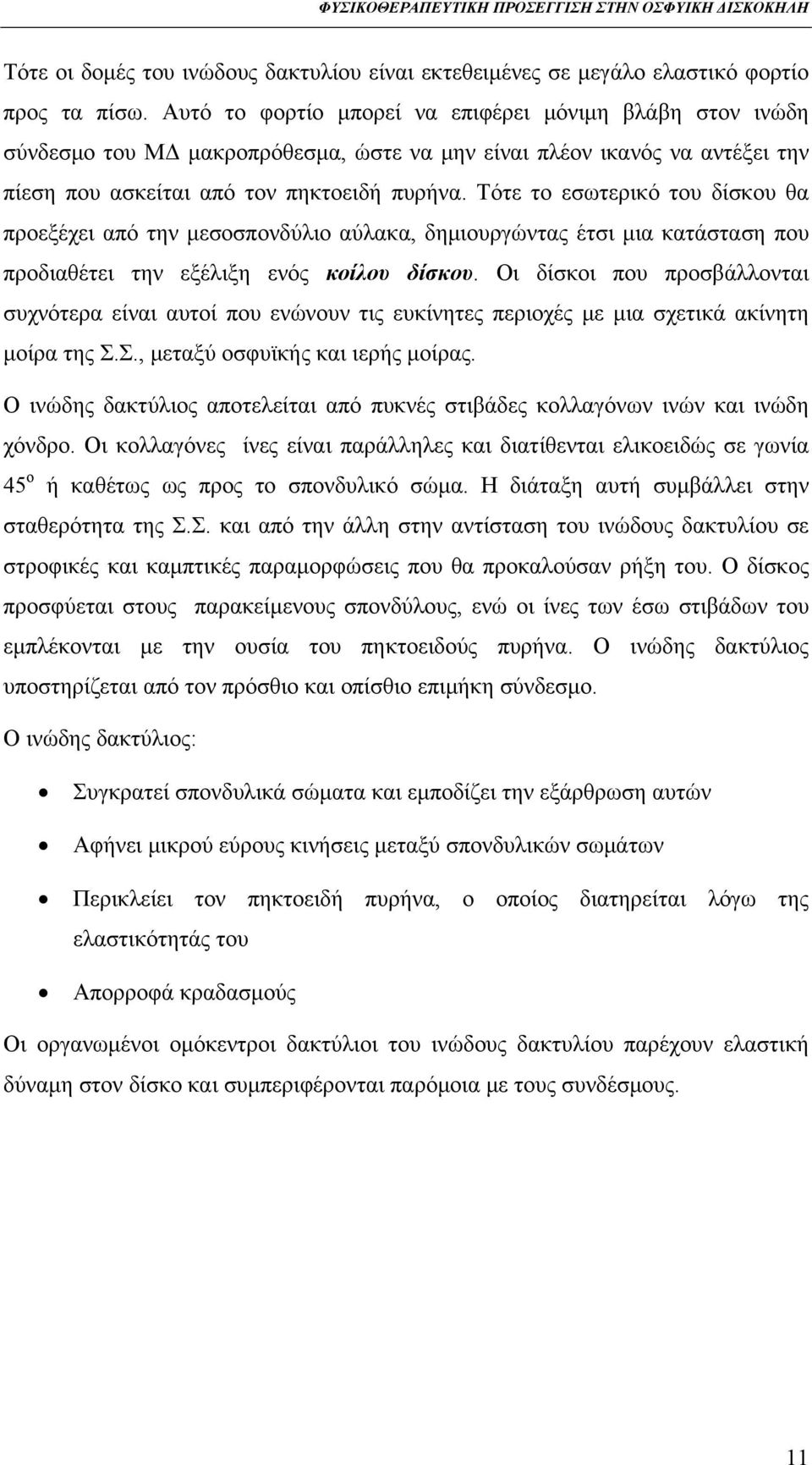 Τότε το εσωτερικό του δίσκου θα προεξέχει από την μεσοσπονδύλιο αύλακα, δημιουργώντας έτσι μια κατάσταση που προδιαθέτει την εξέλιξη ενός κοίλου δίσκου.