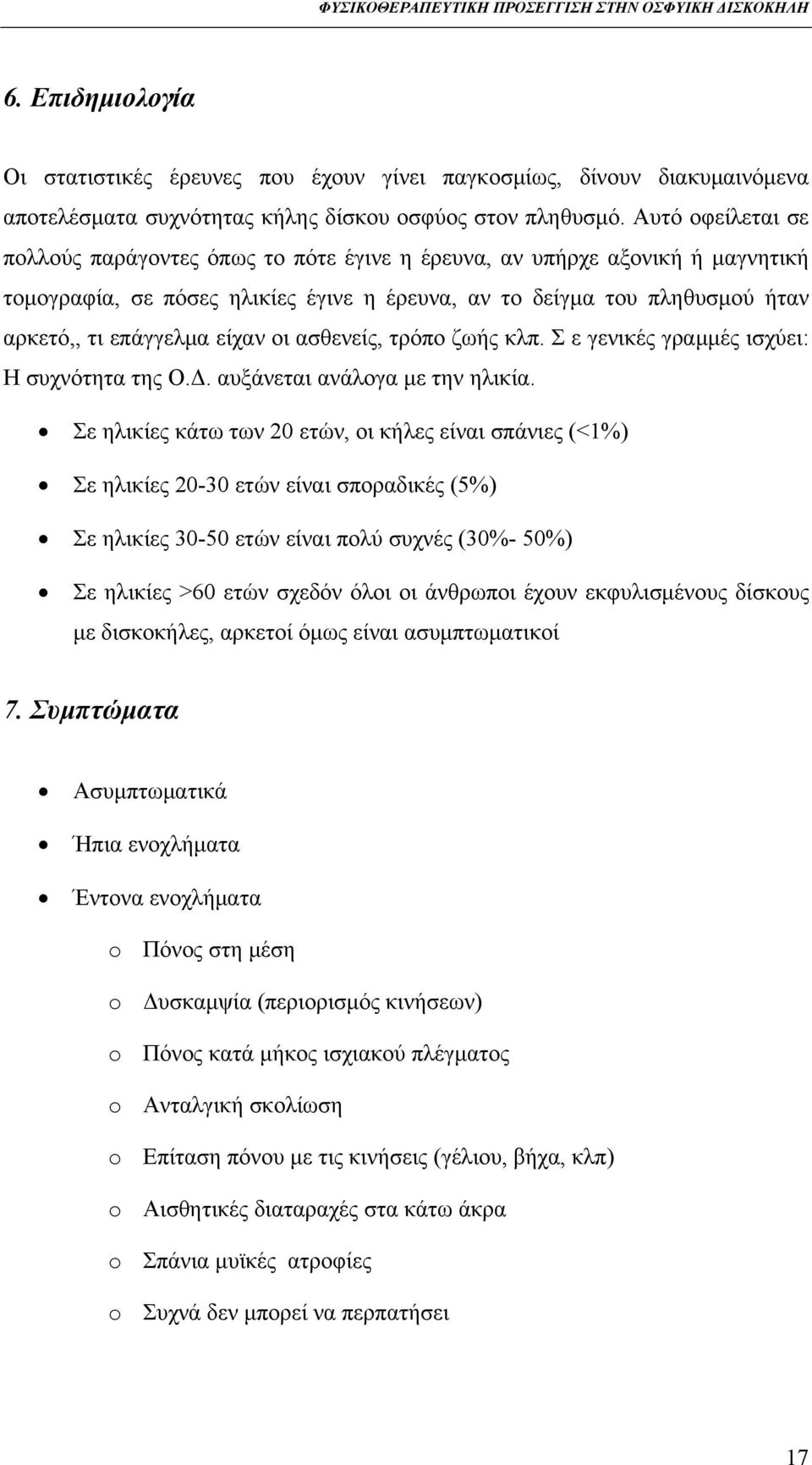 είχαν οι ασθενείς, τρόπο ζωής κλπ. Σ ε γενικές γραμμές ισχύει: Η συχνότητα της Ο.Δ. αυξάνεται ανάλογα με την ηλικία.