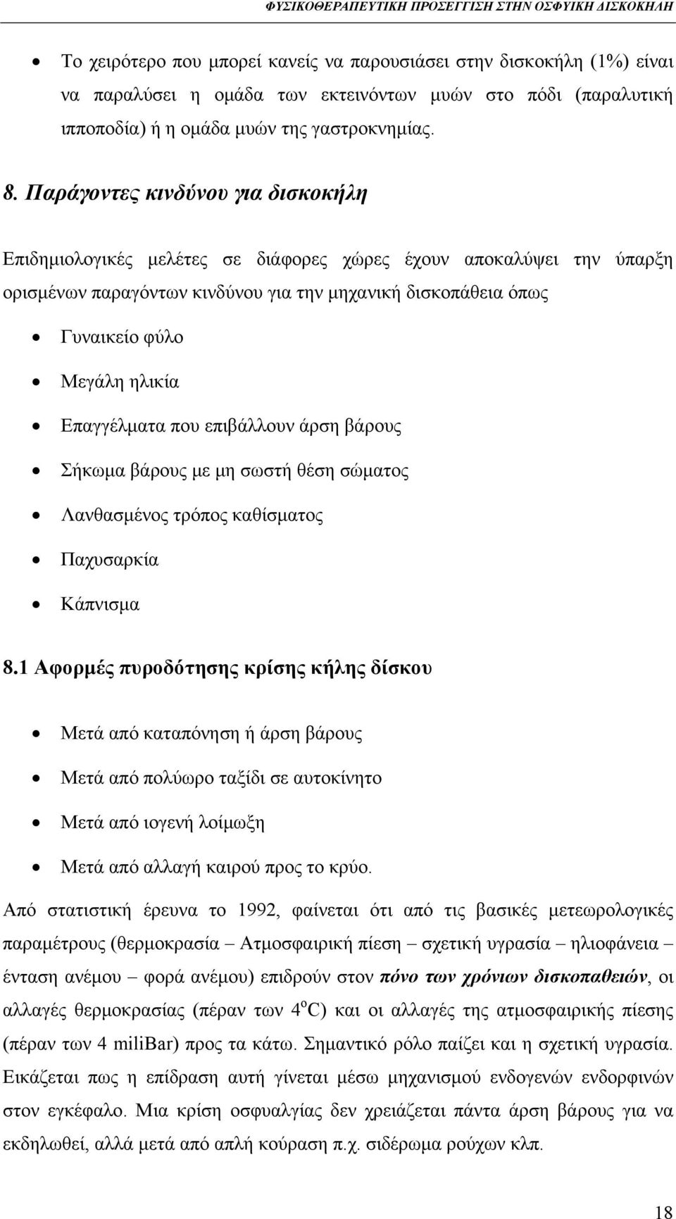 Επαγγέλματα που επιβάλλουν άρση βάρους Σήκωμα βάρους με μη σωστή θέση σώματος Λανθασμένος τρόπος καθίσματος Παχυσαρκία Κάπνισμα 8.