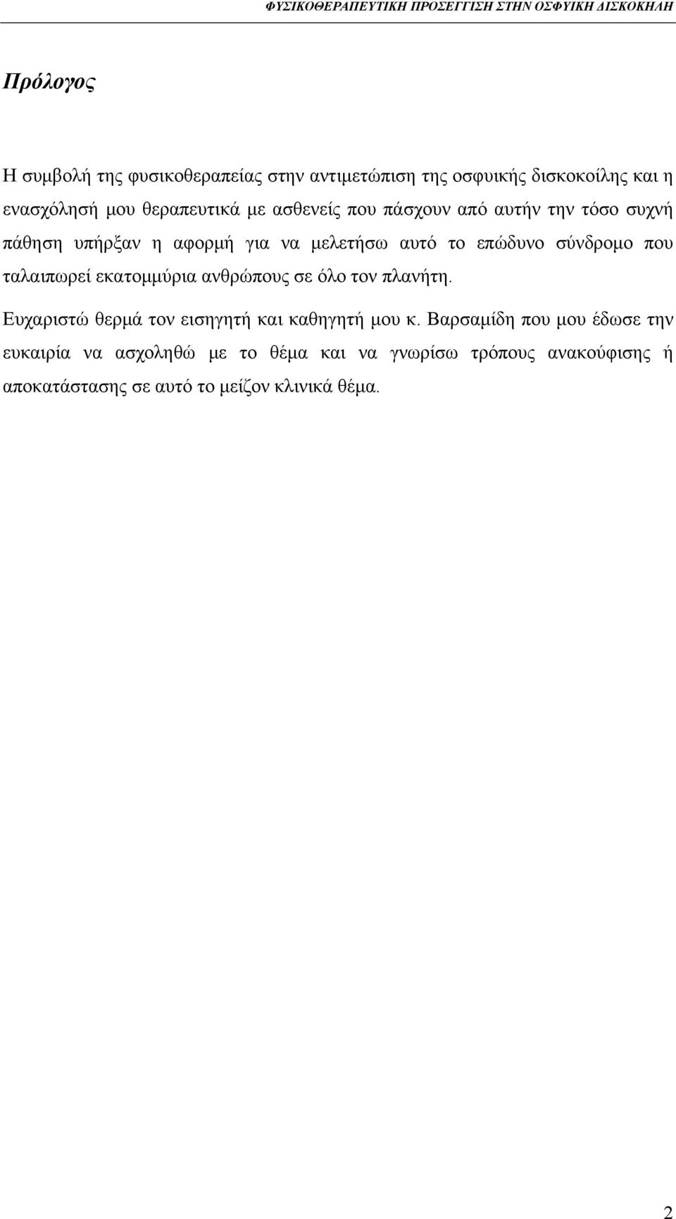 ταλαιπωρεί εκατομμύρια ανθρώπους σε όλο τον πλανήτη. Ευχαριστώ θερμά τον εισηγητή και καθηγητή μου κ.