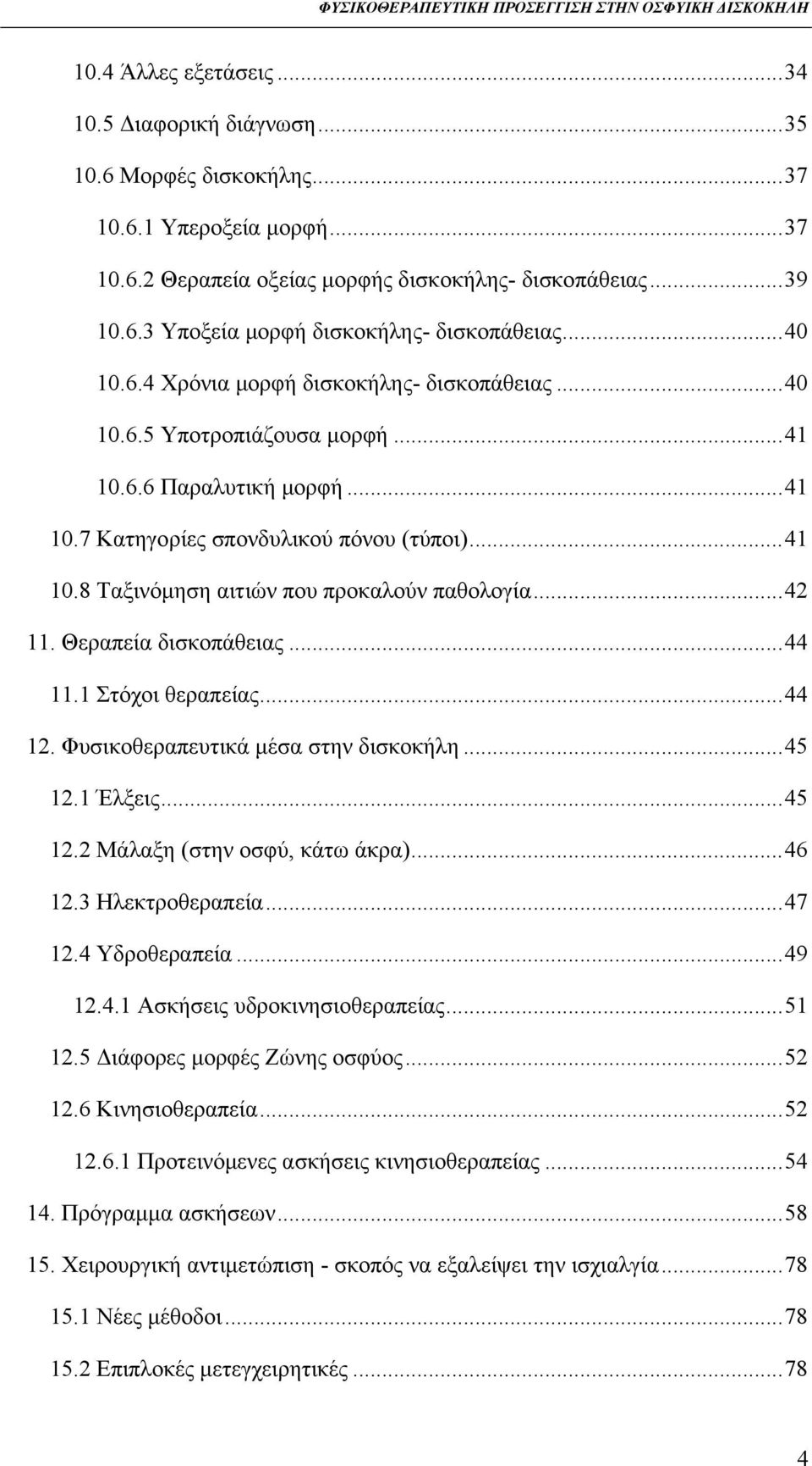 .. 42 11. Θεραπεία δισκοπάθειας... 44 11.1 Στόχοι θεραπείας... 44 12. Φυσικοθεραπευτικά μέσα στην δισκοκήλη... 45 12.1 Έλξεις... 45 12.2 Μάλαξη (στην οσφύ, κάτω άκρα)... 46 12.3 Ηλεκτροθεραπεία.