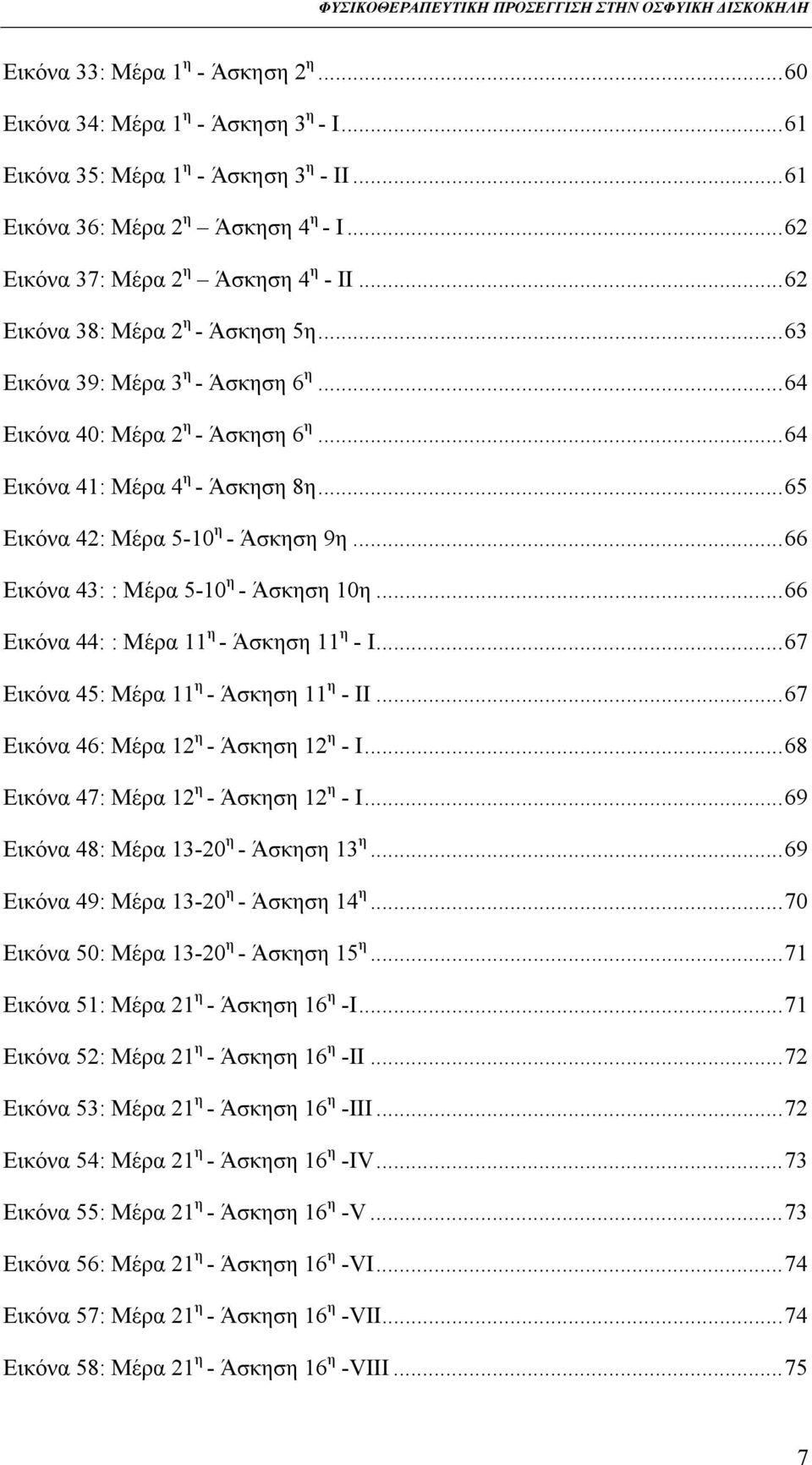 .. 65 Εικόνα 42: Μέρα 5-10 η - Άσκηση 9η... 66 Εικόνα 43: : Μέρα 5-10 η - Άσκηση 10η... 66 Εικόνα 44: : Μέρα 11 η - Άσκηση 11 η - Ι... 67 Εικόνα 45: Μέρα 11 η - Άσκηση 11 η - ΙΙ.