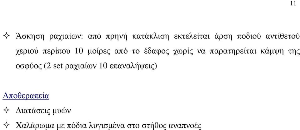 παρατηρείται κάμψη της οσφύος (2 set ραχιαίων 10 επαναλήψεις)