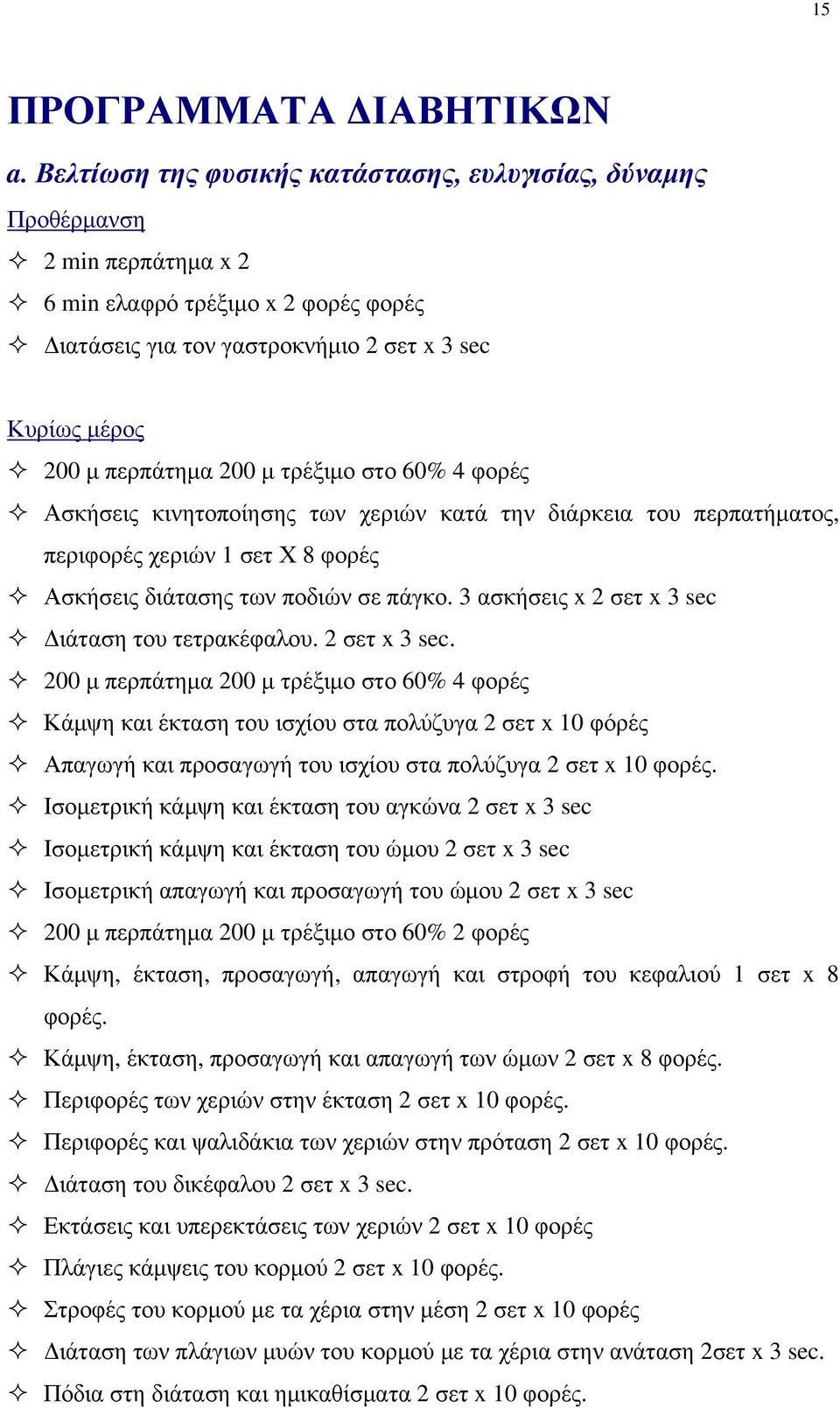 μ τρέξιμο στο 60% 4 φορές Ασκήσεις κινητοποίησης των χεριών κατά την διάρκεια του περπατήματος, περιφορές χεριών 1 σετ Χ 8 φορές Ασκήσεις διάτασης των ποδιών σε πάγκο.