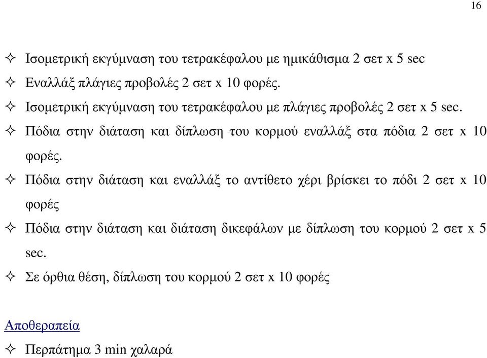 Πόδια στην διάταση και δίπλωση του κορμού εναλλάξ στα πόδια 2 σετ x 10 φορές.