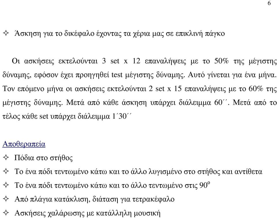 Μετά από κάθε άσκηση υπάρχει διάλειμμα 60.