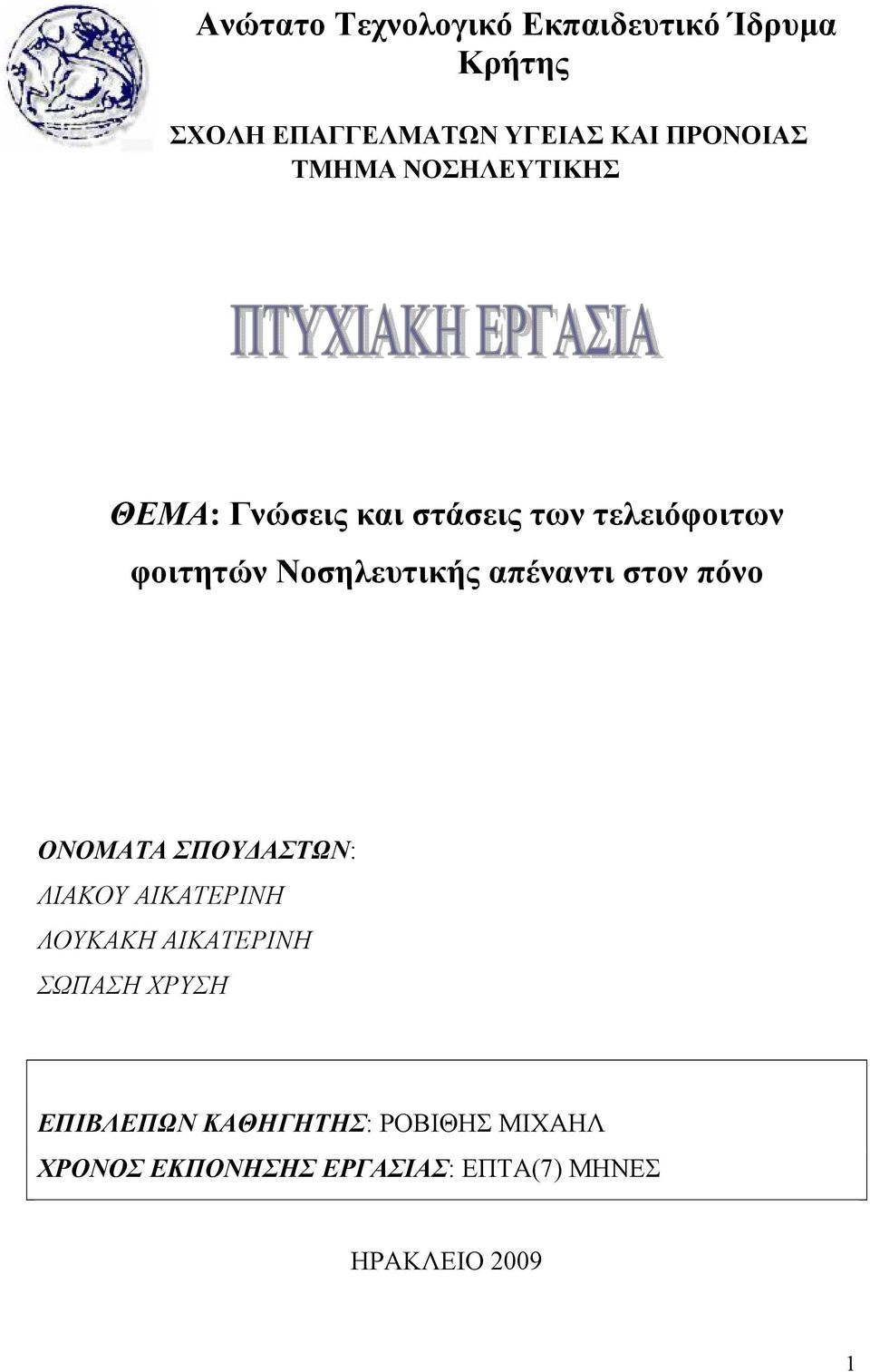 απέναντι στον πόνο ΟΝΟΜΑΤΑ ΣΠΟΥΔΑΣΤΩΝ: ΛΙΑΚΟΥ ΑΙΚΑΤΕΡΙΝΗ ΛΟΥΚΑΚΗ ΑΙΚΑΤΕΡΙΝΗ ΣΩΠΑΣΗ