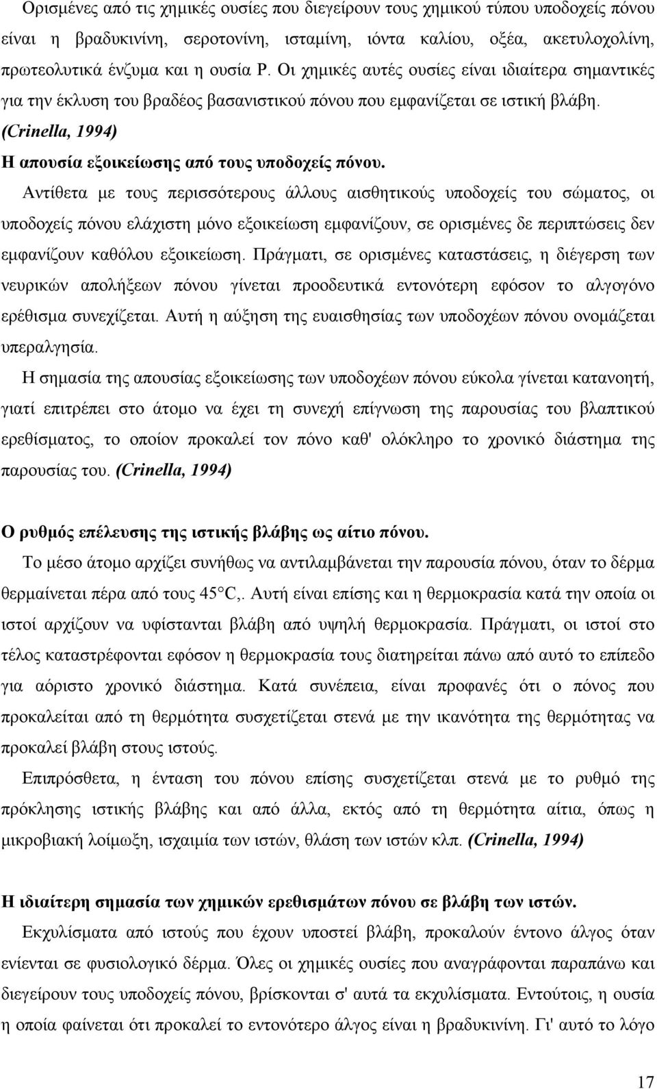 Αντίθετα με τους περισσότερους άλλους αισθητικούς υποδοχείς του σώματος, οι υποδοχείς πόνου ελάχιστη μόνο εξοικείωση εμφανίζουν, σε ορισμένες δε περιπτώσεις δεν εμφανίζουν καθόλου εξοικείωση.