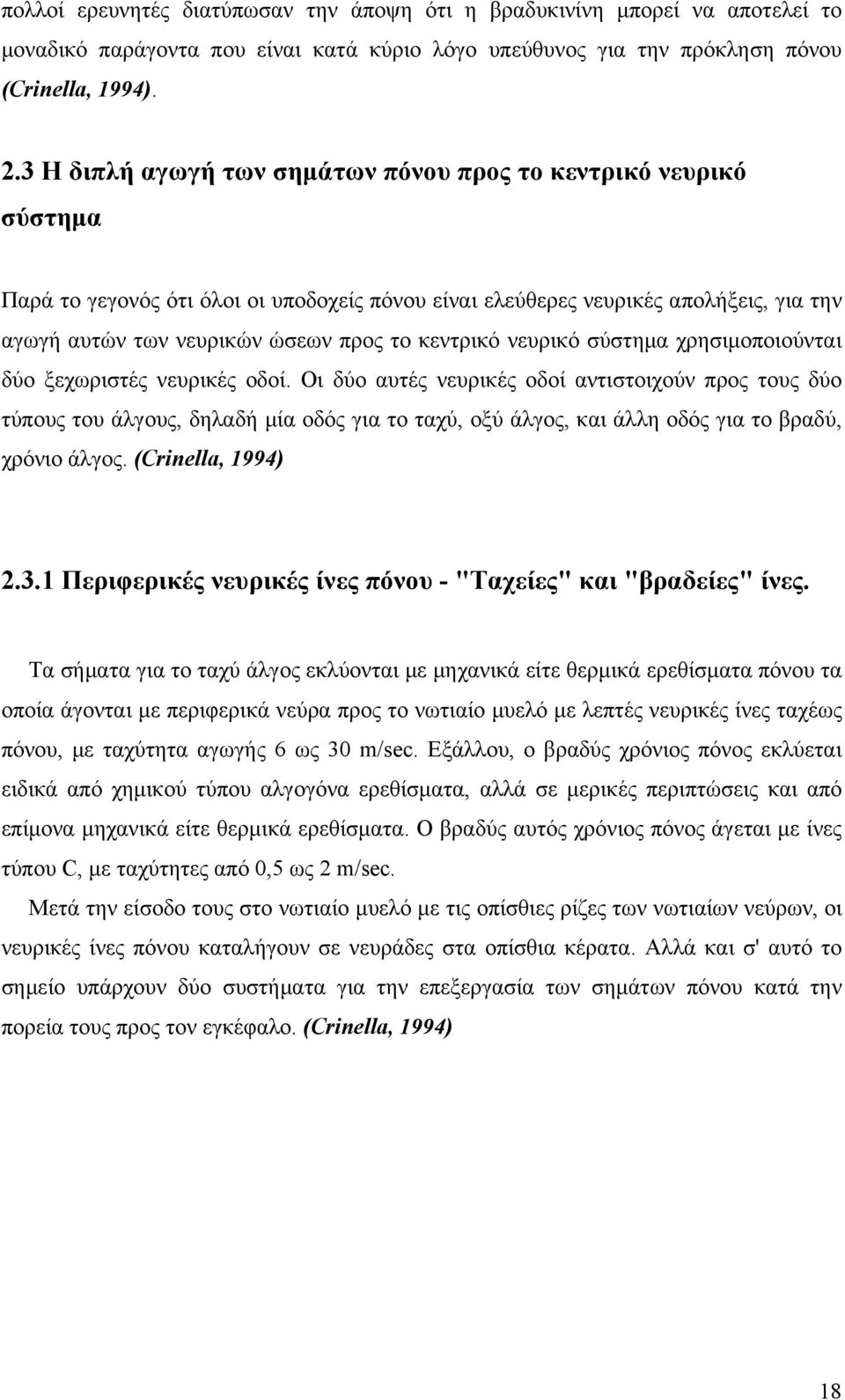 κεντρικό νευρικό σύστημα χρησιμοποιούνται δύο ξεχωριστές νευρικές οδοί.