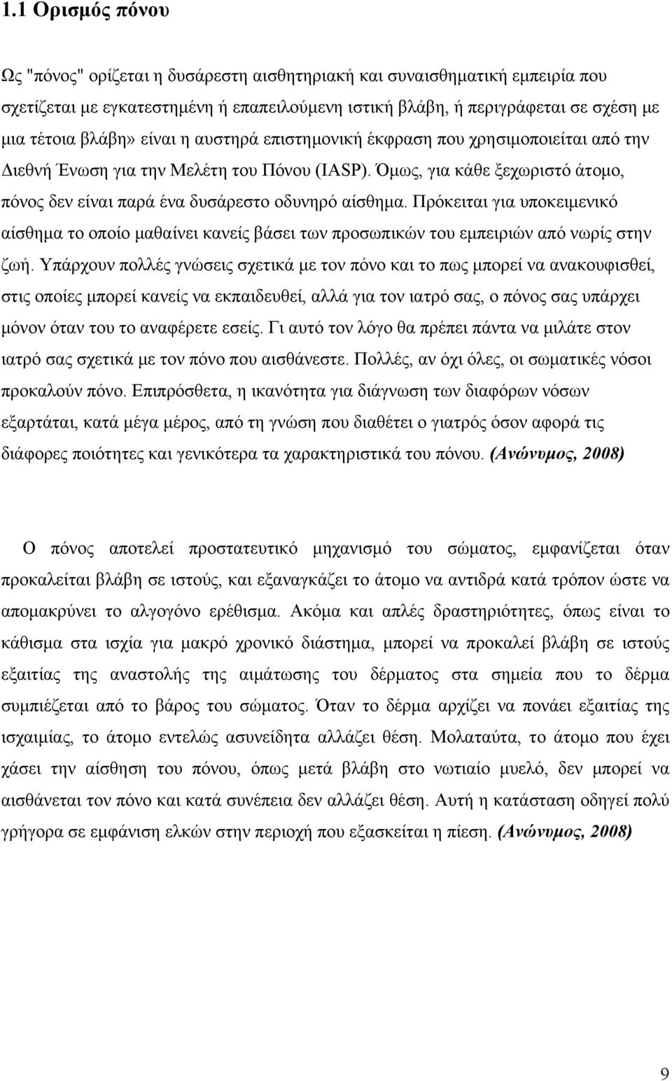 Πρόκειται για υποκειμενικό αίσθημα το οποίο μαθαίνει κανείς βάσει των προσωπικών του εμπειριών από νωρίς στην ζωή.