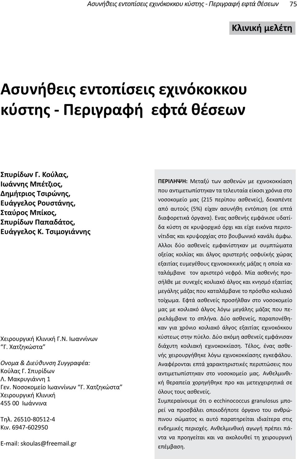 Χατζηκώστα Όνομα & Διεύθυνση Συγγραφέα: Κούλας Γ. Σπυρίδων Λ. Μακρυγιάννη 1 Γεν. Νοσοκομείο Ιωαννίνων Γ. Χατζηκώστα Χειρουργική Κλινική 455 00 Ιωάννινα Τηλ. 26510-80512-4 Κιν.