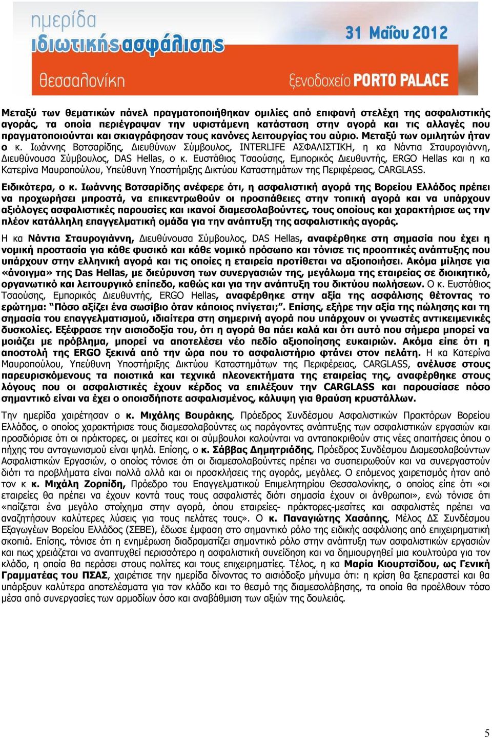 Ιωάννης Βοτσαρίδης, Διευθύνων Σύμβουλος, INTERLIFE ΑΣΦΑΛΙΣΤΙΚΗ, η κα Νάντια Σταυρογιάννη, Διευθύνουσα Σύμβουλος, DAS Hellas, ο κ.