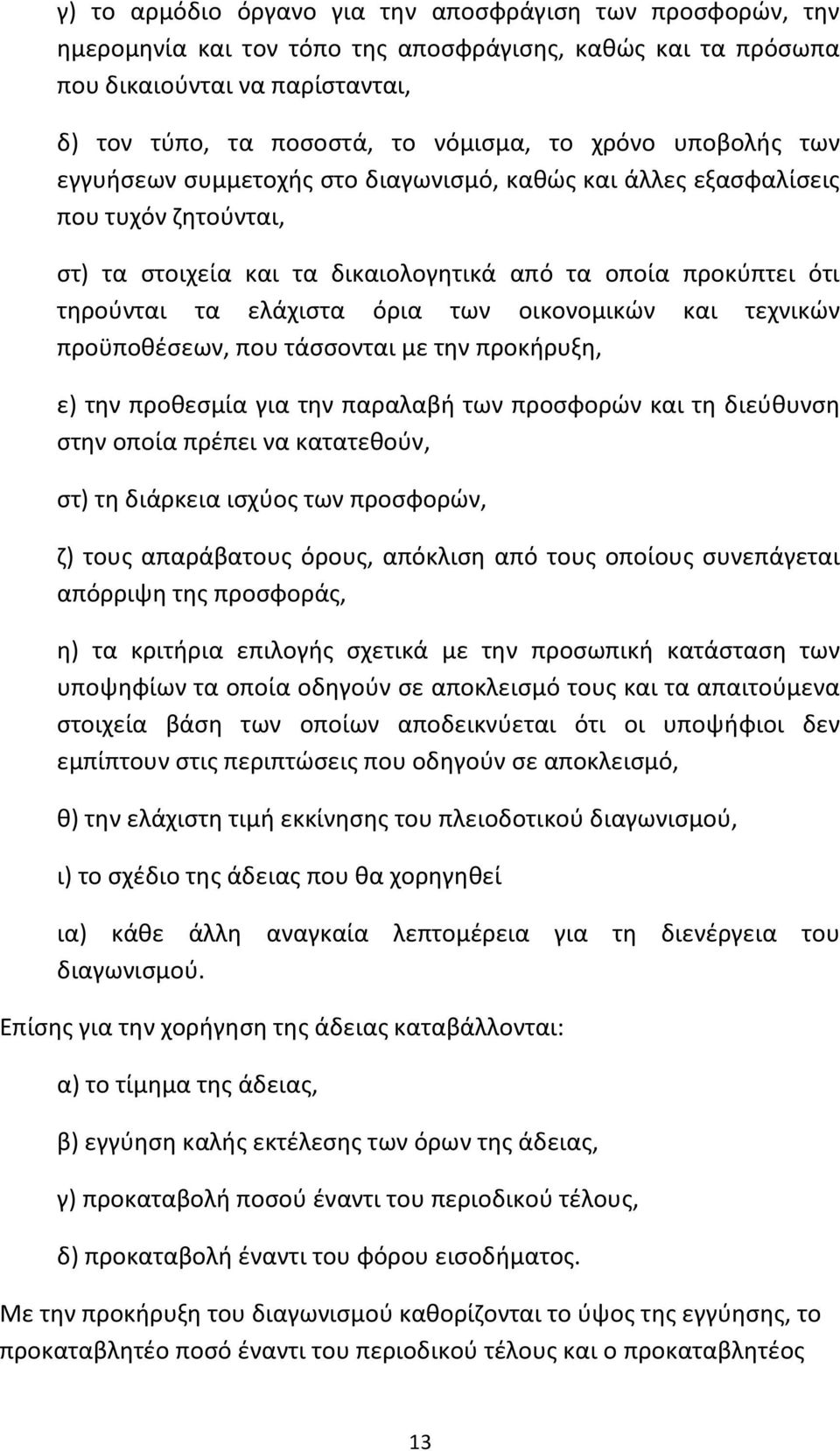 των οικονομικών και τεχνικών προϋποθέσεων, που τάσσονται με την προκήρυξη, ε) την προθεσμία για την παραλαβή των προσφορών και τη διεύθυνση στην οποία πρέπει να κατατεθούν, στ) τη διάρκεια ισχύος των