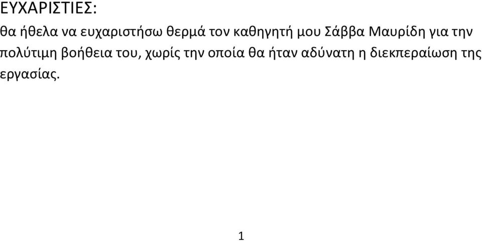 την πολύτιμη βοήθεια του, χωρίς την οποία