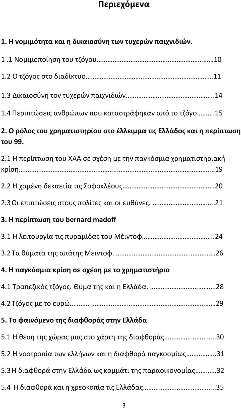 .......19 2.2 Η χαμένη δεκαετία τις Σοφοκλέους.20 2.3 Οι επιπτώσεις στους πολίτες και οι ευθύνες...21 3. Η περίπτωση του bernard madoff 3.1 Η λειτουργία τις πυραμίδας του Μέιντοφ..24 3.