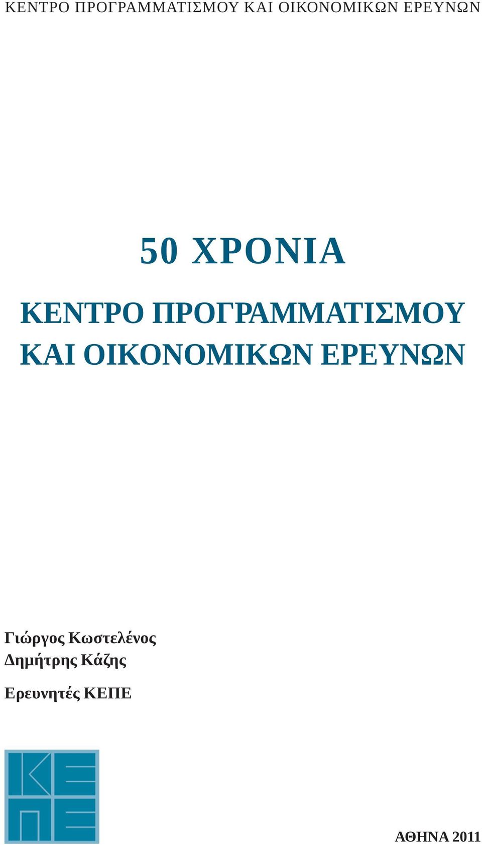 Κωστελένος Δημήτρης Κάζης Ερευνητές ΚΕΠΕ