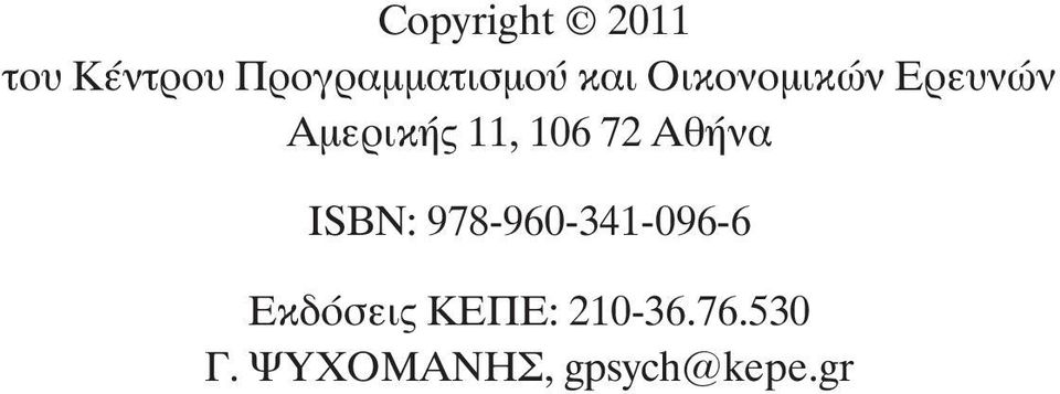 Αθήνα ISBN: 978-960-341-096-6 Εκδόσεις