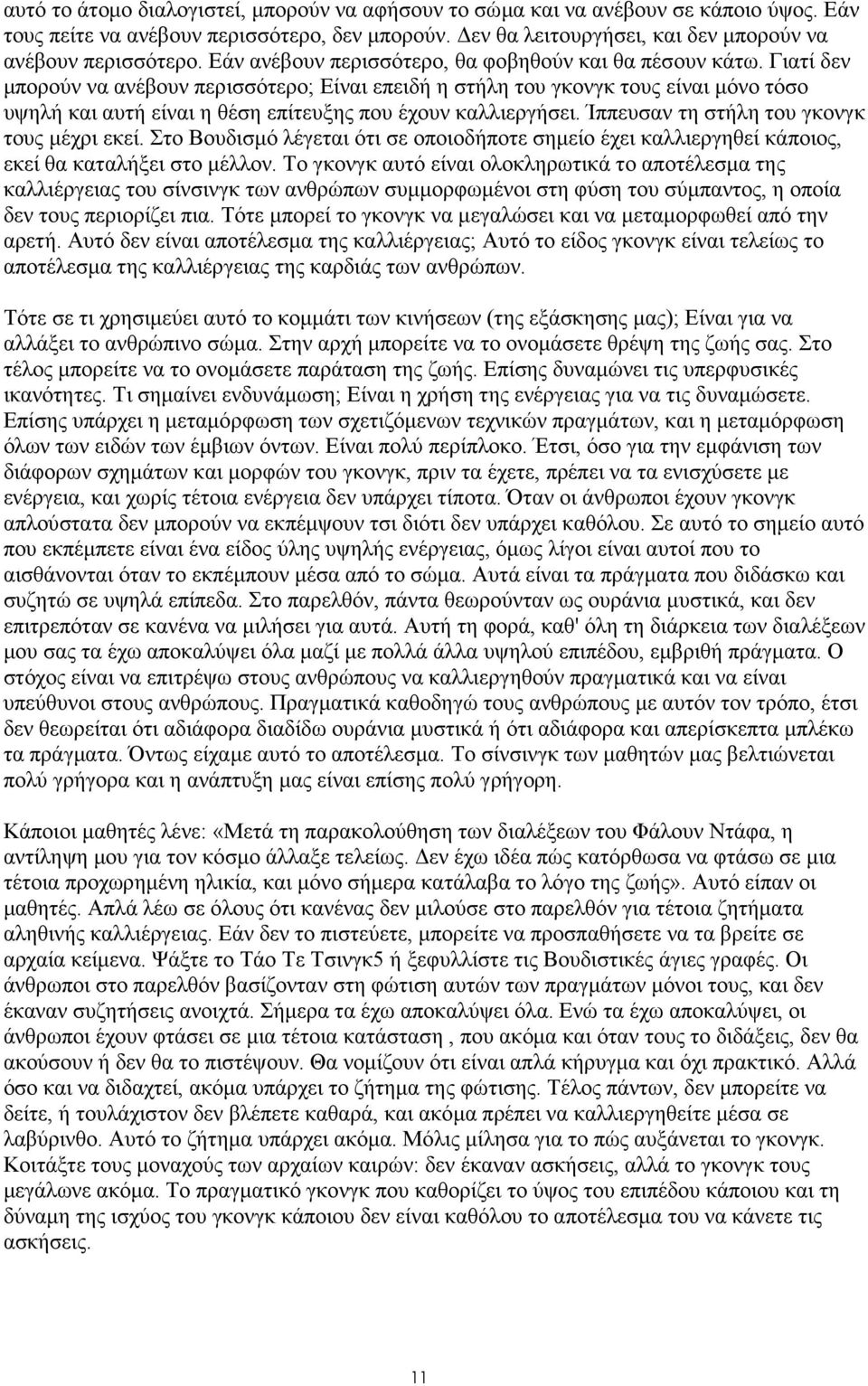 Γιατί δεν µπορούν να ανέβουν περισσότερο; Είναι επειδή η στήλη του γκονγκ τους είναι µόνο τόσο υψηλή και αυτή είναι η θέση επίτευξης που έχουν καλλιεργήσει.