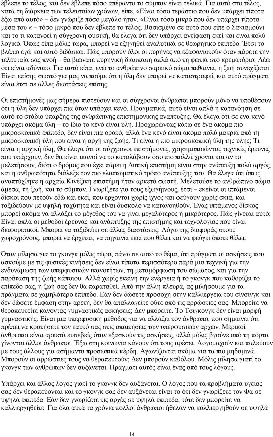 «Είναι τόσο µικρό που δεν υπάρχει τίποτα µέσα του «τόσο µικρό που δεν έβλεπε το τέλος.