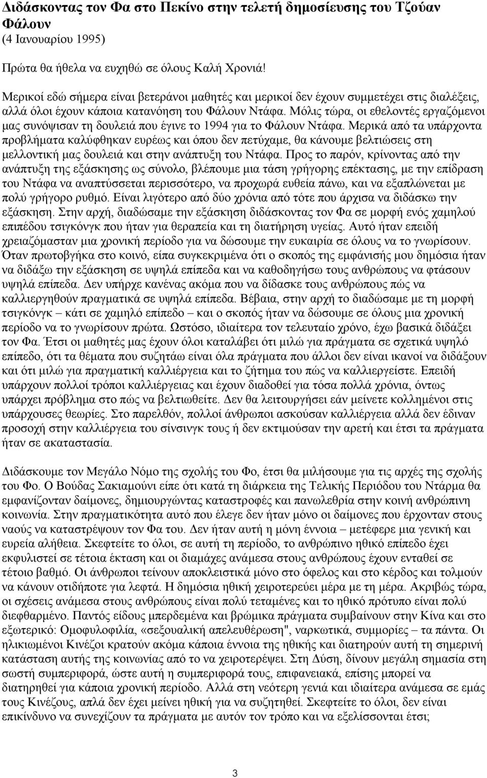 Μόλις τώρα, οι εθελοντές εργαζόµενοι µας συνόψισαν τη δουλειά που έγινε το 1994 για το Φάλουν Ντάφα.