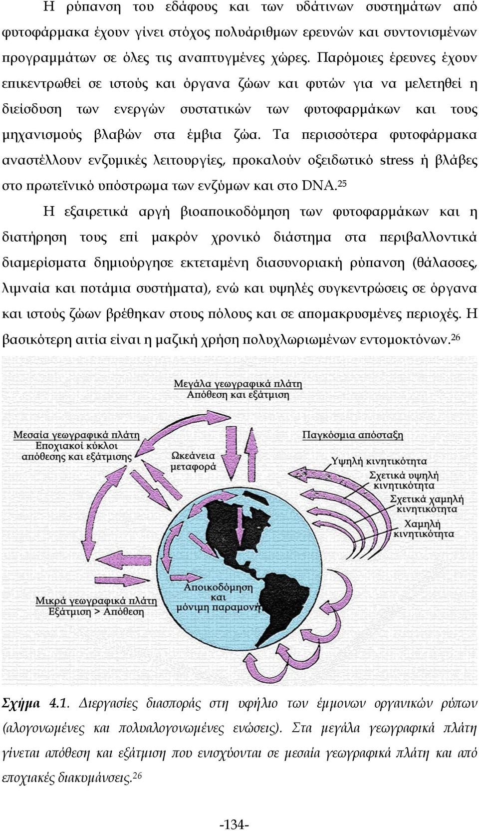 Τα περισσότερα φυτοφάρμακα αναστέλλουν ενζυμικές λειτουργίες, προκαλούν οξειδωτικό stress ή βλάβες στο πρωτεϊνικό υπόστρωμα των ενζύμων και στο DNA.