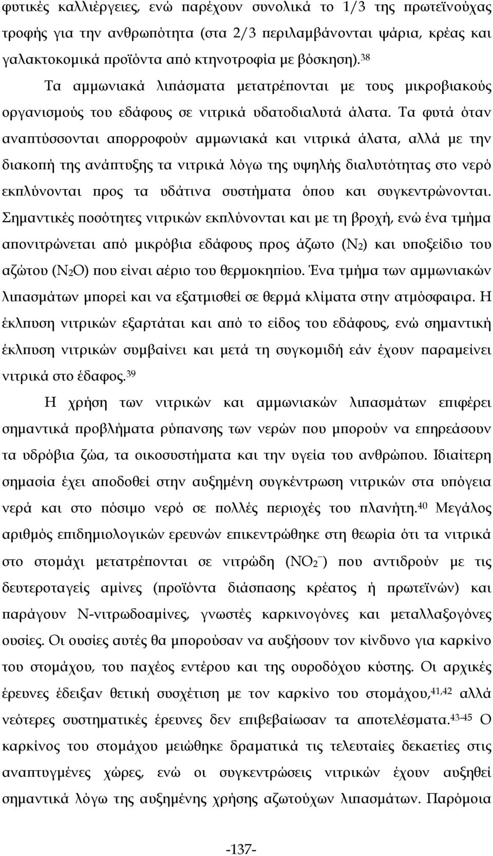 Τα φυτά όταν αναπτύσσονται απορροφούν αμμωνιακά και νιτρικά άλατα, αλλά με την διακοπή της ανάπτυξης τα νιτρικά λόγω της υψηλής διαλυτότητας στο νερό εκπλύνονται προς τα υδάτινα συστήματα όπου και