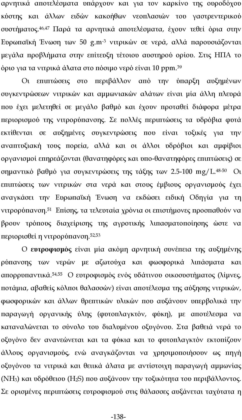 Στις ΗΠΑ το όριο για τα νιτρικά άλατα στο πόσιμο νερό είναι 10 ppm.