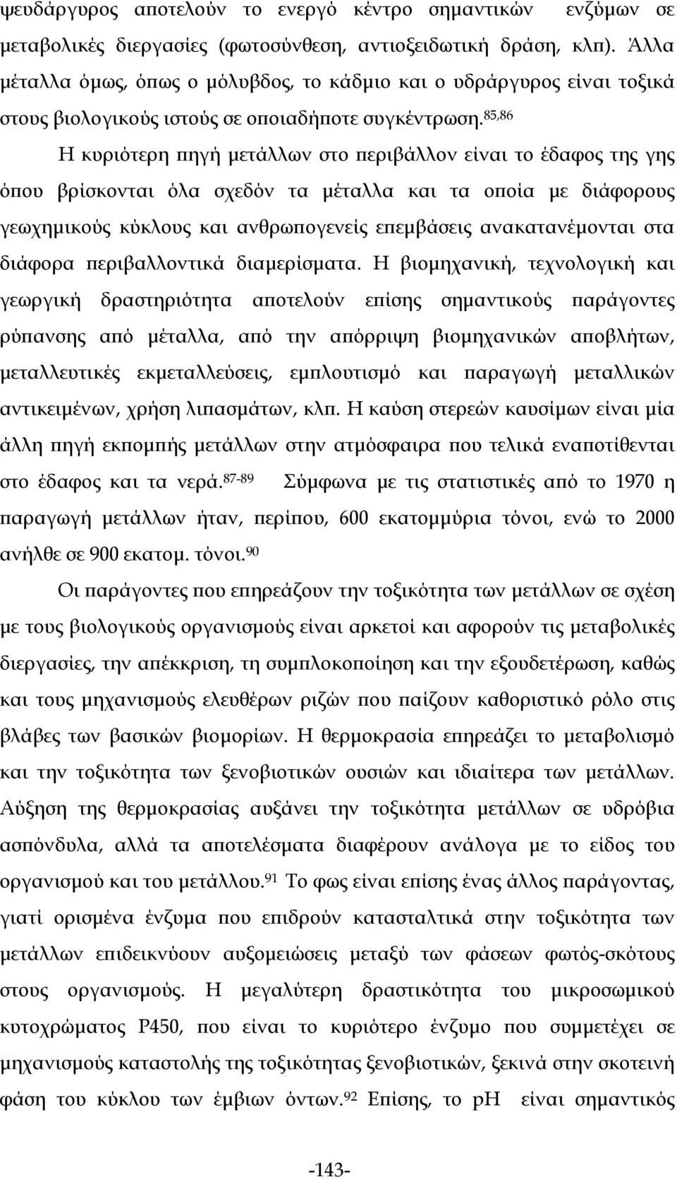 85,86 Η κυριότερη πηγή μετάλλων στο περιβάλλον είναι το έδαφος της γης όπου βρίσκονται όλα σχεδόν τα μέταλλα και τα οποία με διάφορους γεωχημικούς κύκλους και ανθρωπογενείς επεμβάσεις ανακατανέμονται